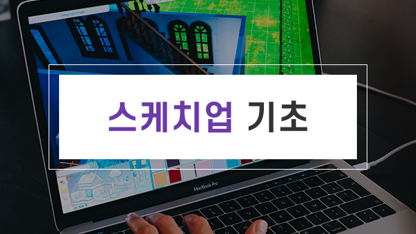 Sketchup(스케치업) 기초